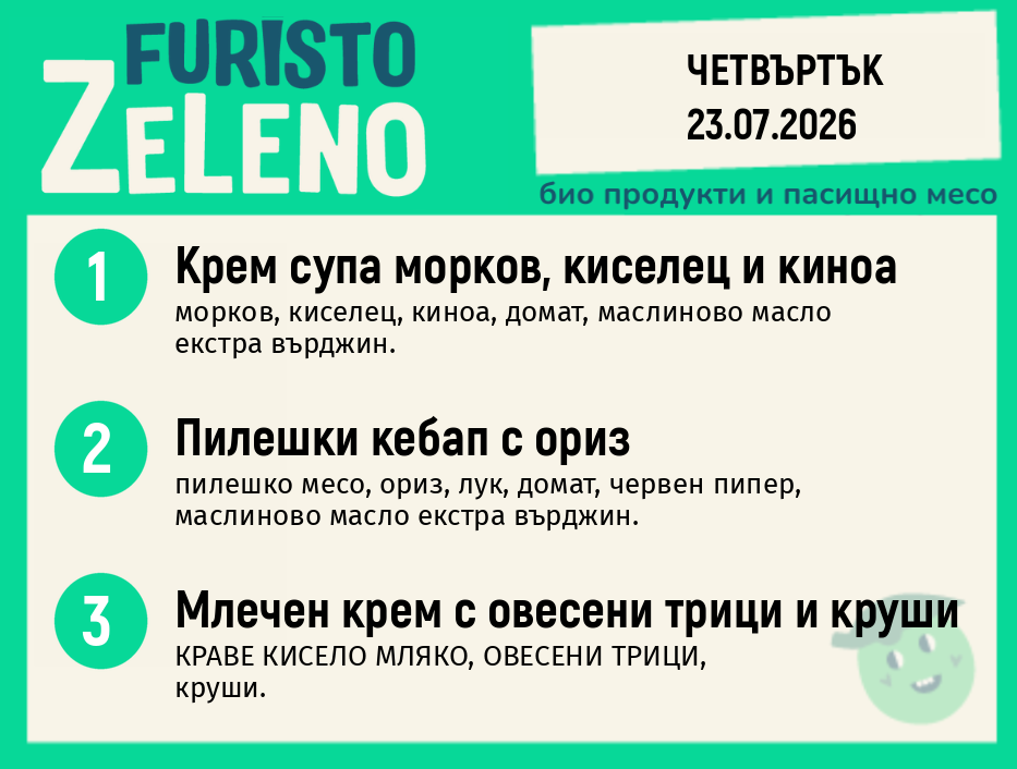 Месно 200 ZeLeno / 23 юли