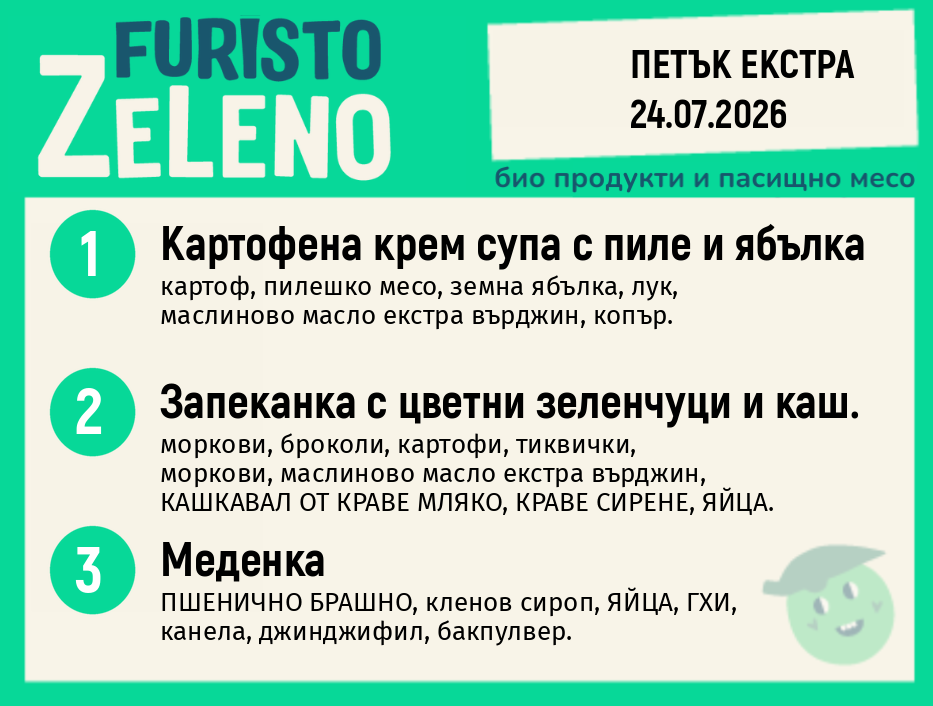 Месно 200 ZeLeno / Екстра 24 юли