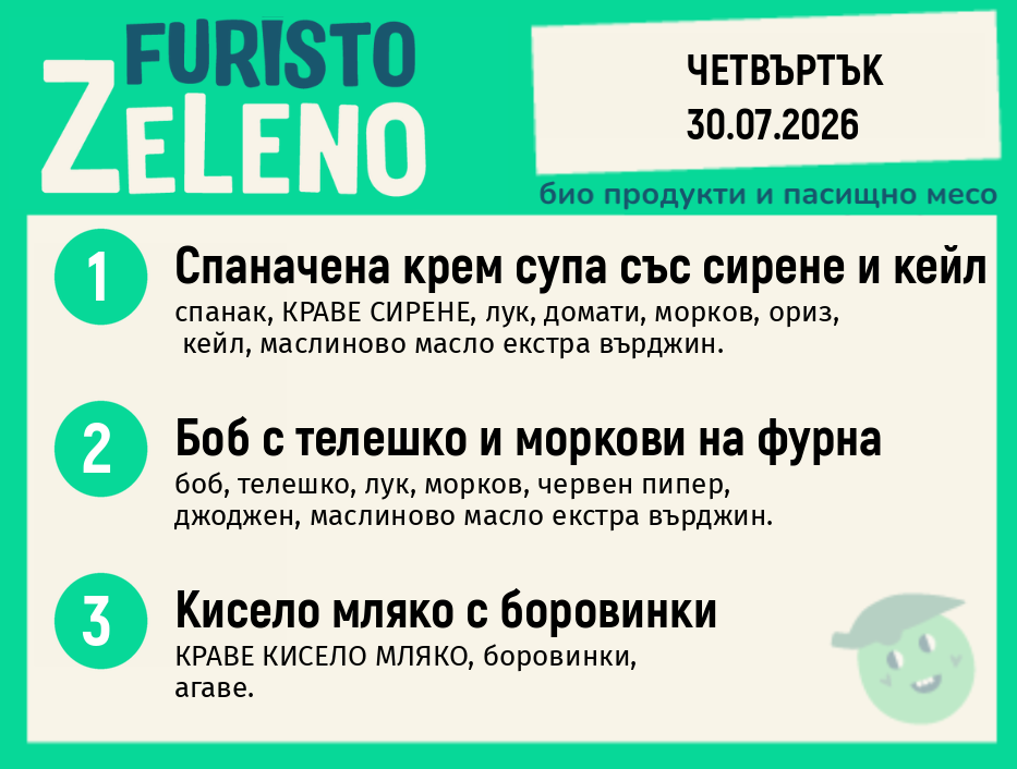 Месно 200 ZeLeno / 30 юли