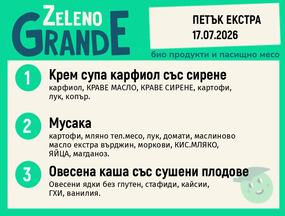 Месно 270 ZeLeno / Екстра 17 юли