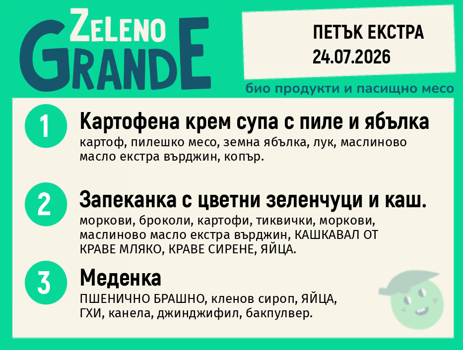 Месно 270 ZeLeno / Екстра 24 юли