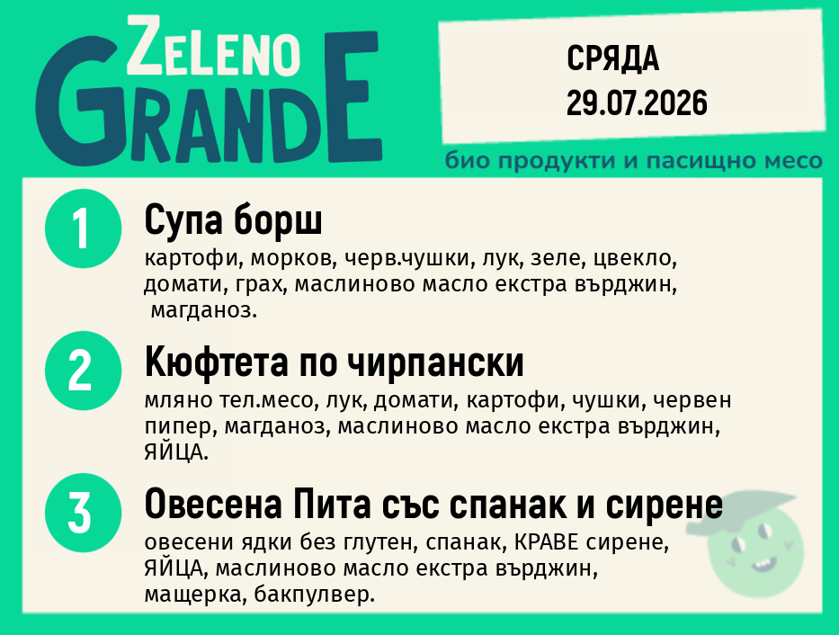 Месно 270 ZeLeno / 29 юли