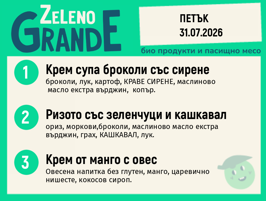 Месно 270 ZeLeno / 31 юли