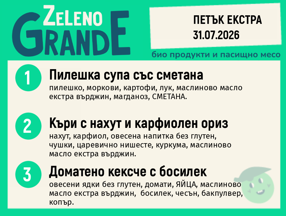 Месно 270 ZeLeno / Екстра 31 юли