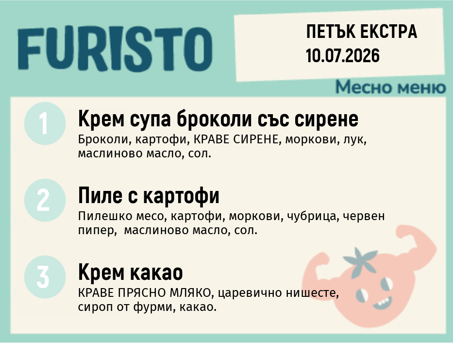 Меню 10.07 Екстра месно 200гр.