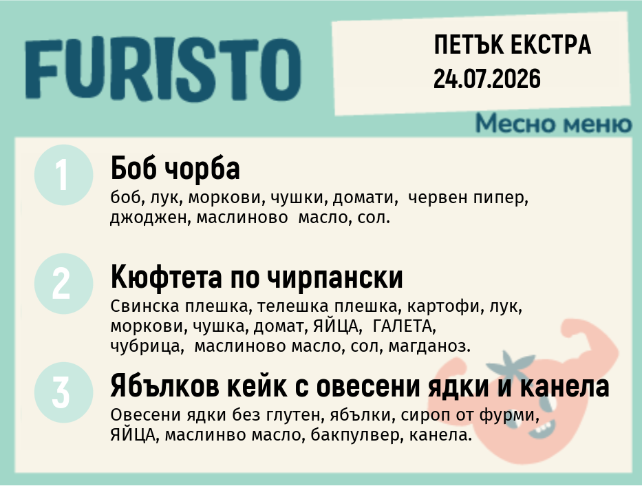 Меню 24.07 Екстра месно 200гр.
