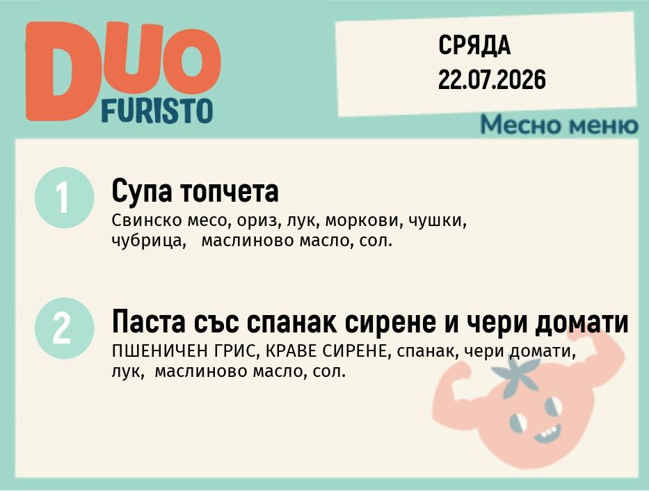 Меню 22.07 DUO 200гр.