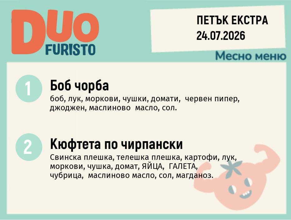 Меню 24.07 Екстра DUO 200гр.