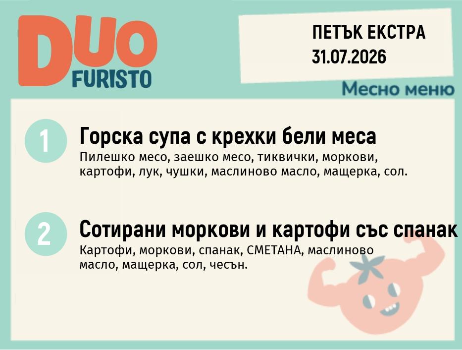Меню 31.07 Екстра DUO 200гр.