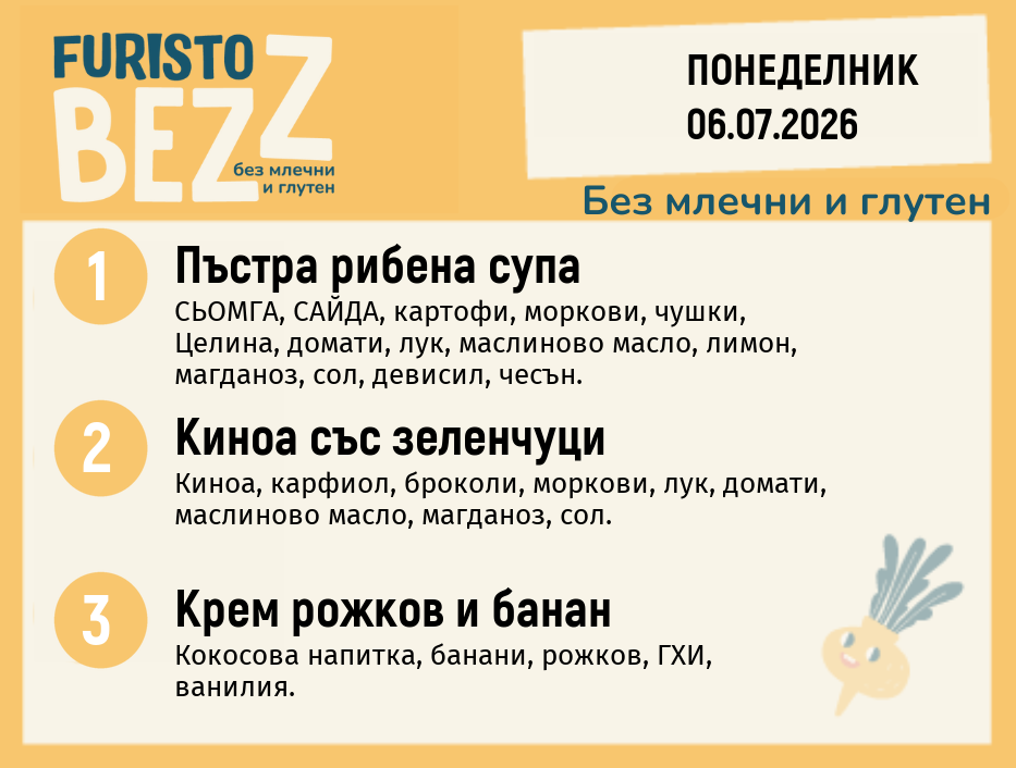 Меню без млечни и глутен 06.07 200гр.