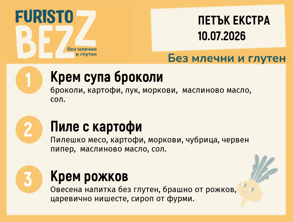 Меню без млечни и глутен Екстра 10.07 200гр.