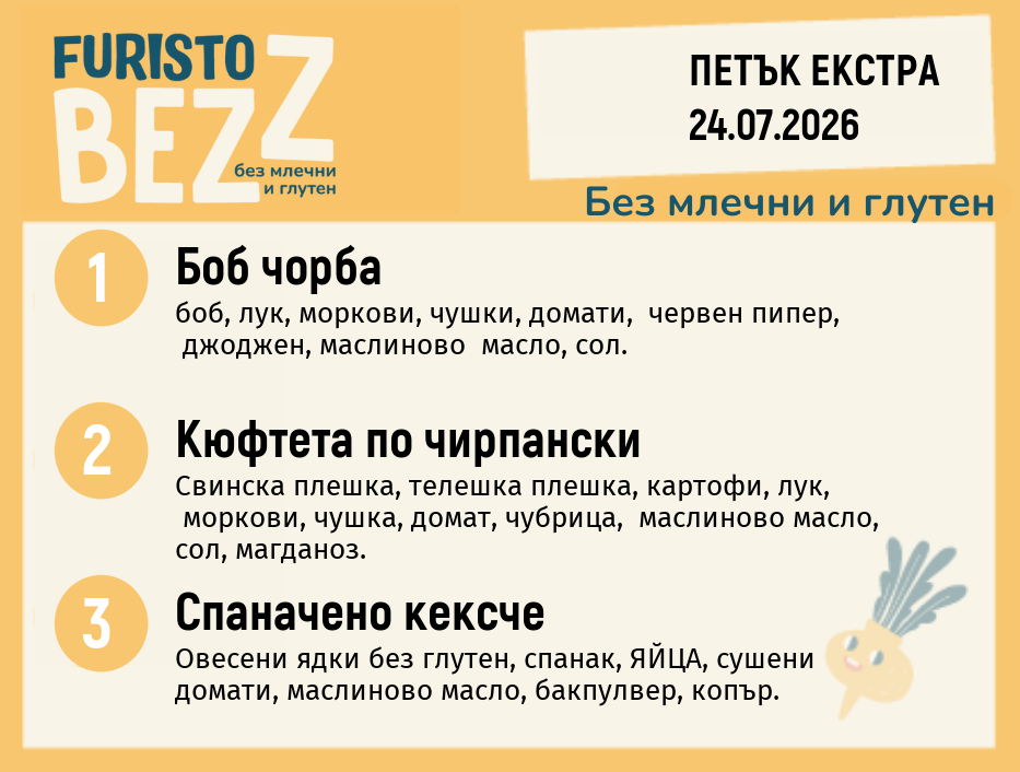Меню без млечни и глутен Екстра 24.07 200гр.