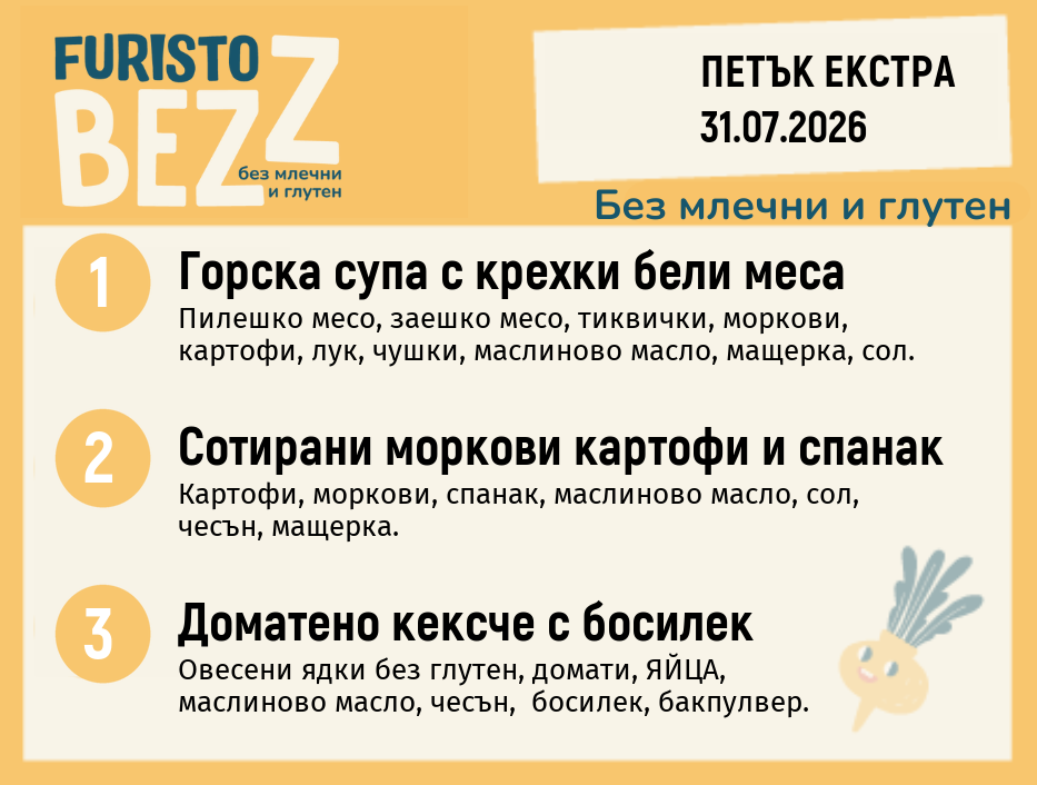 Меню без млечни и глутен Екстра 31.07 200гр.