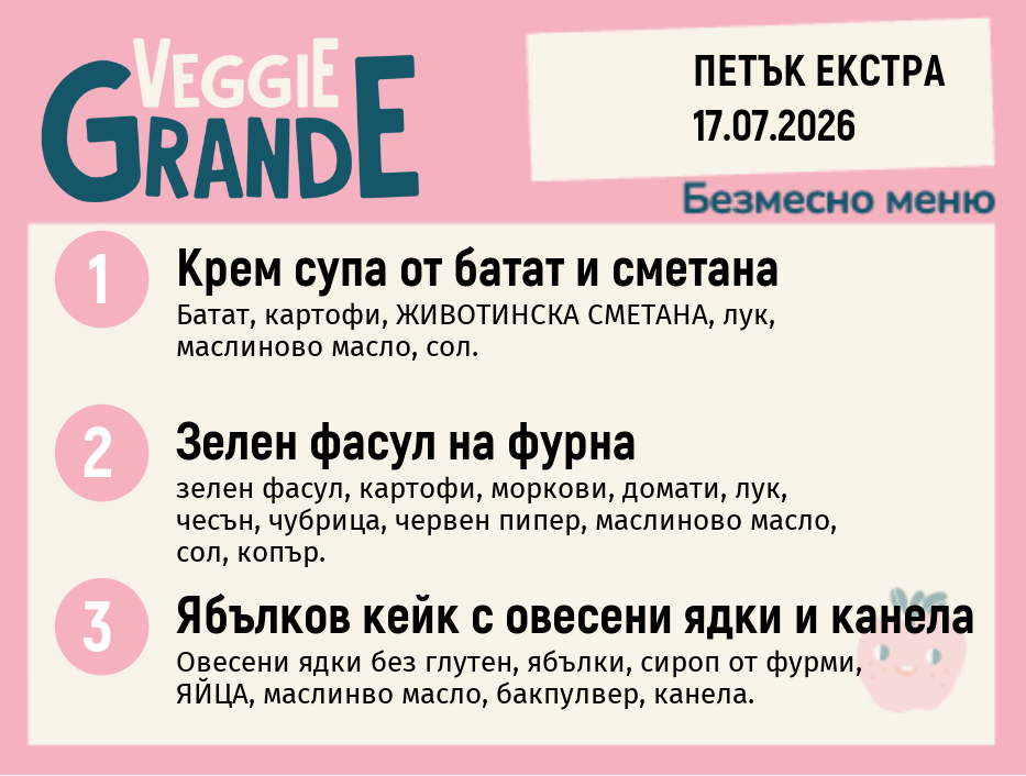 Меню 17.07 Екстра безмесно 300гр.