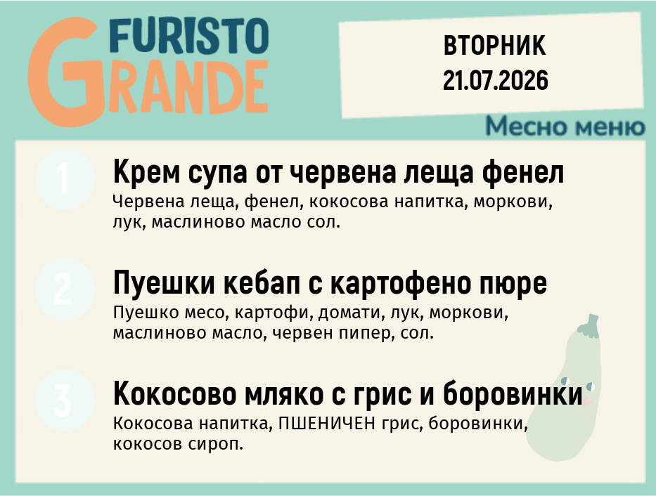 Меню 21.07 месно 300гр.