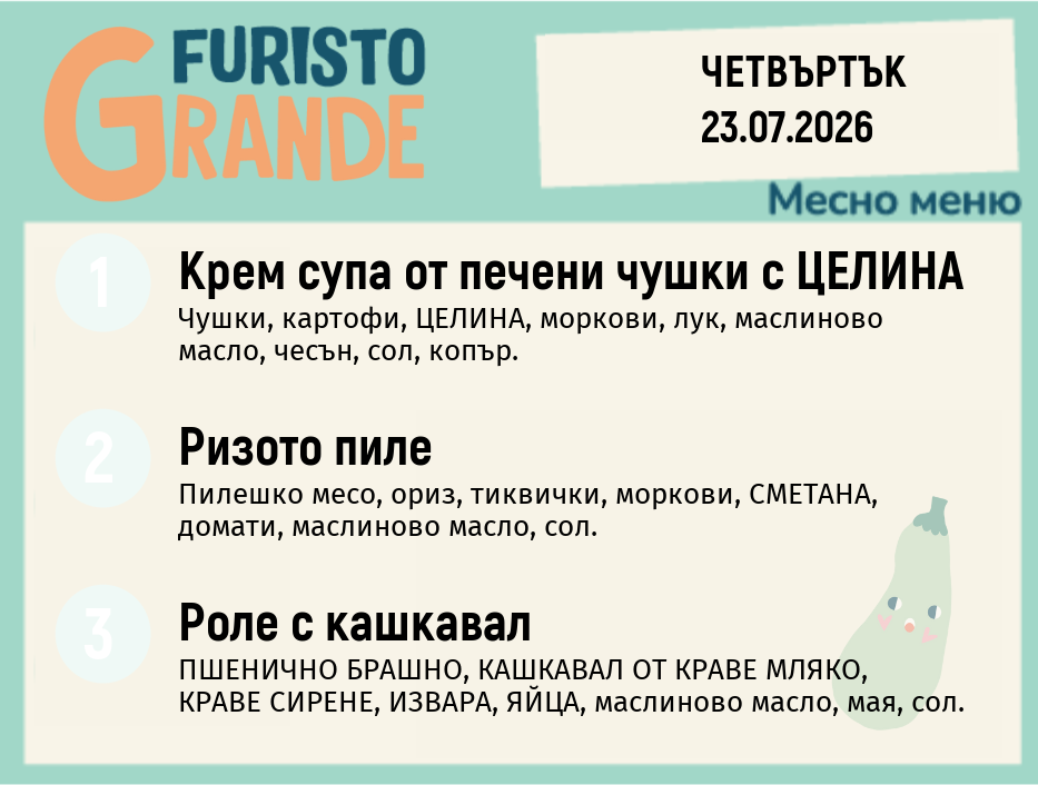 Меню 23.07 месно 300гр.