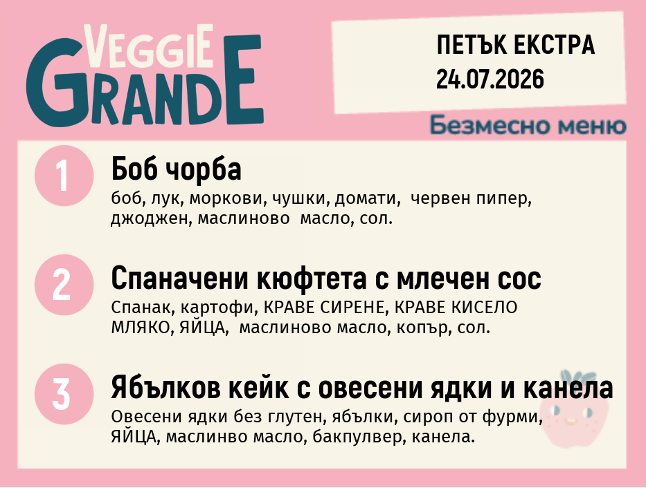 Меню 24.07 Екстра безмесно 300гр.