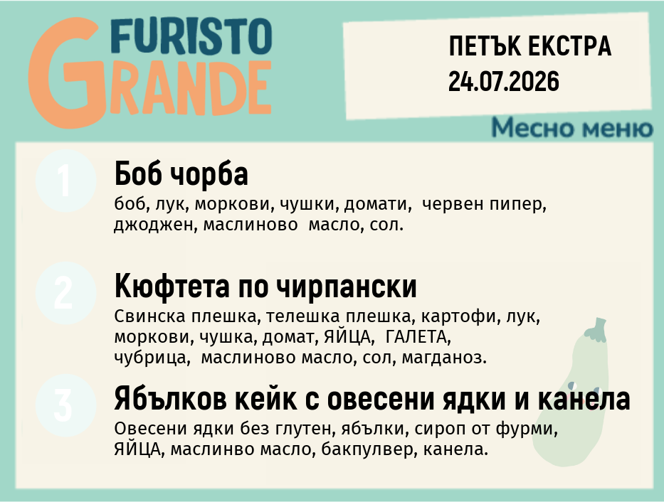Меню 24.07 Екстра месно 300гр.