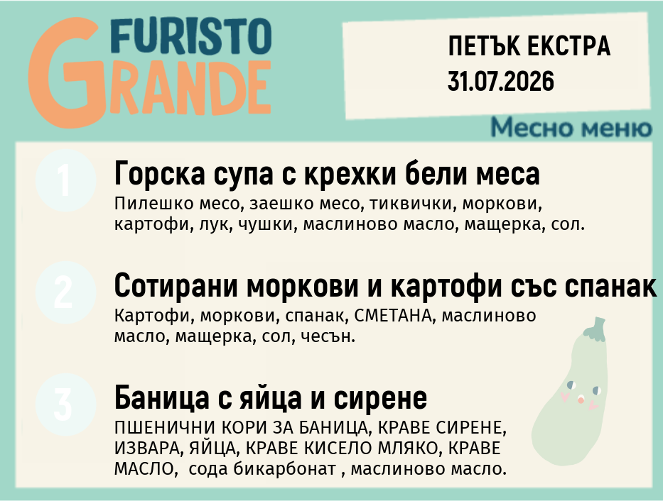 Меню 31.07 Екстра месно 300гр.