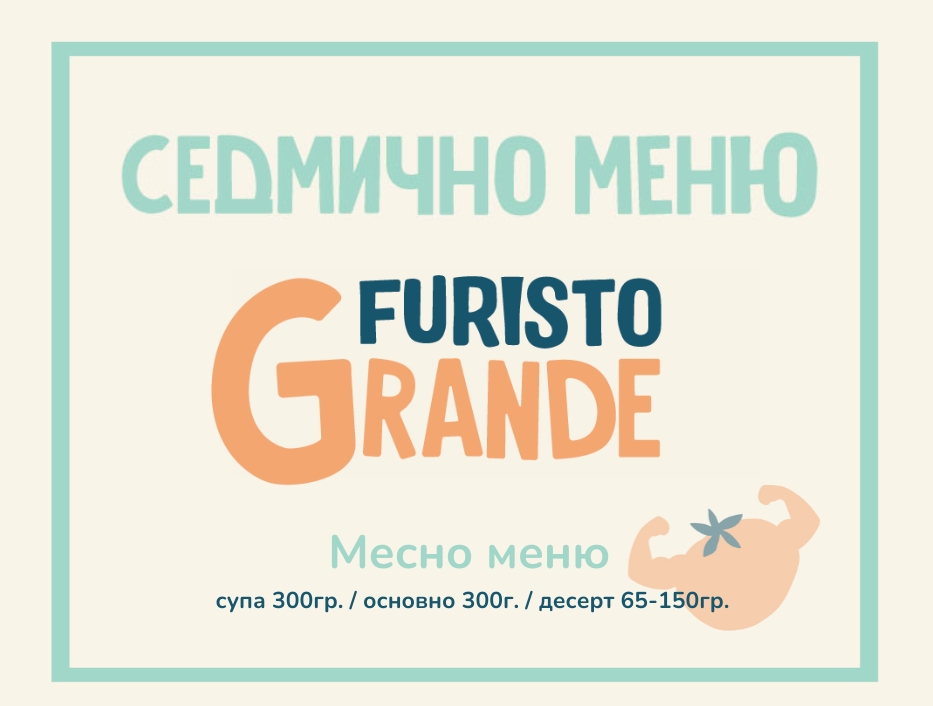 Седмично меню Furisto месно 300гр. (27.07 - 31.07)