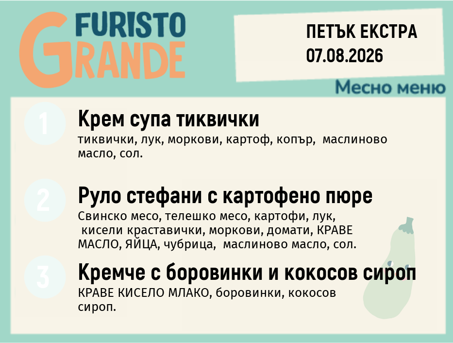 Меню 07.08 Екстра месно 300гр.