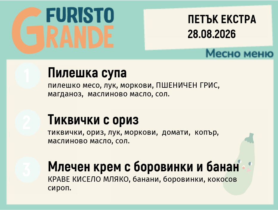 Меню 28.08 Екстра месно 300гр.
