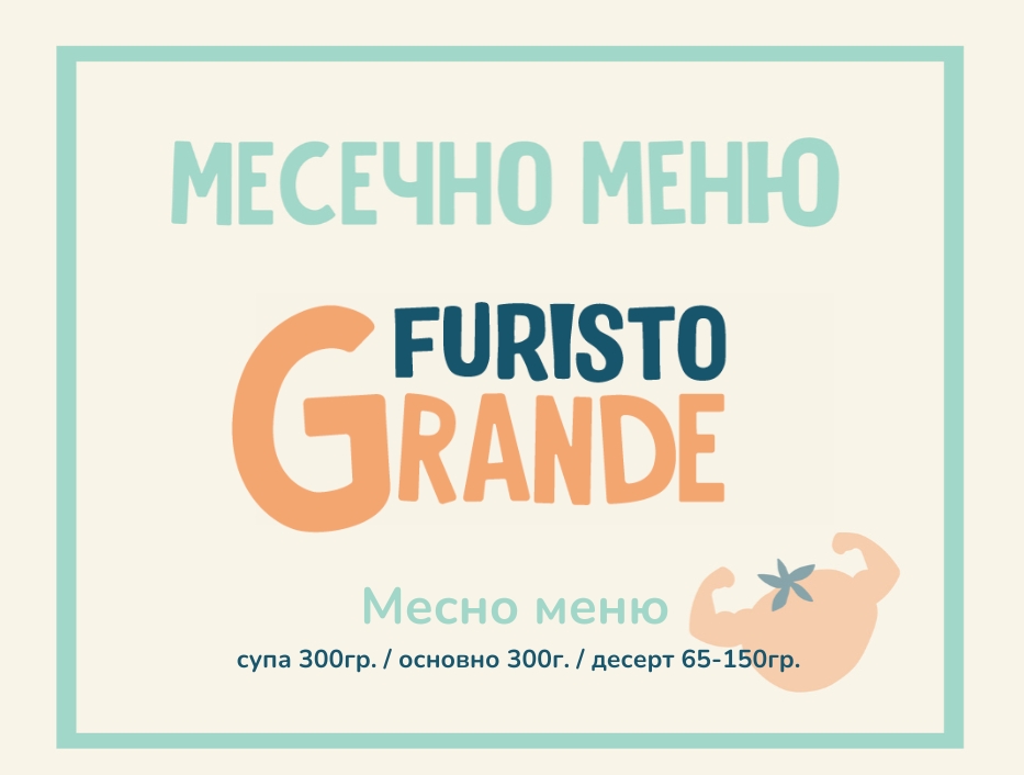 Абонамент Furisto Август 300гр. (03.08 - 04.09)