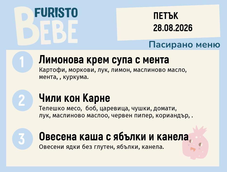 Меню 28.08 Bebe 200гр.