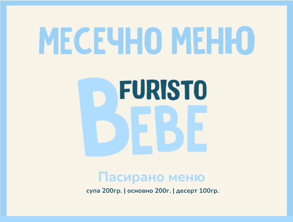Абонамент Август Bebe месно 200гр. (03.08 - 04.09)