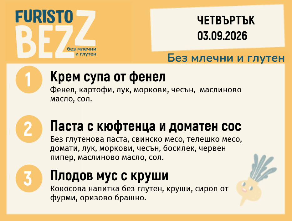 Меню без млечни и глутен 03.09 200гр.