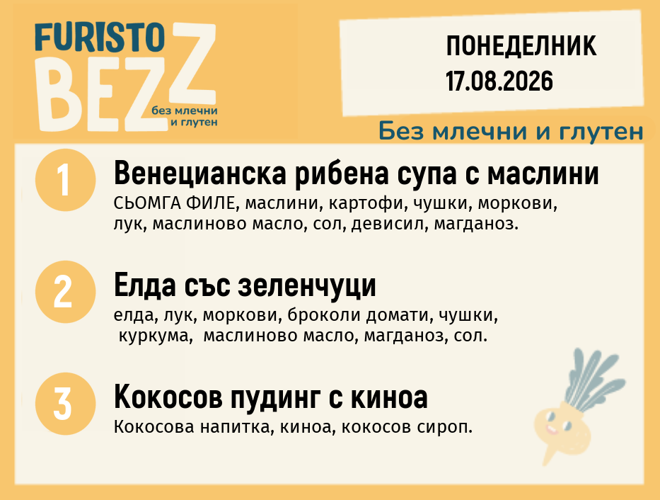 Меню без млечни и глутен 17.08 200гр.