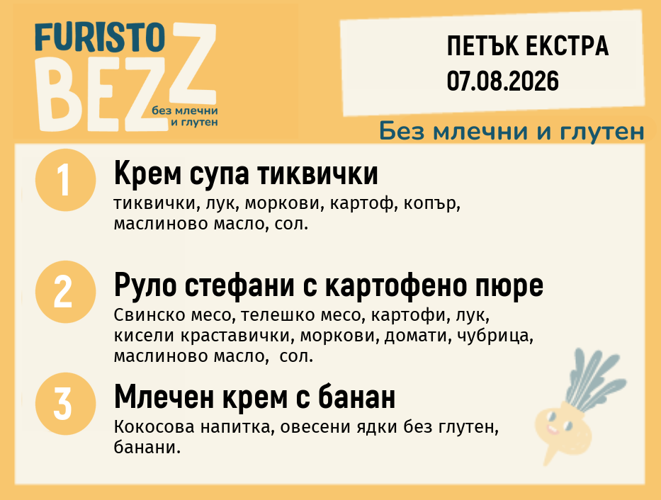 Меню без млечни и глутен Екстра 07.08 200гр.