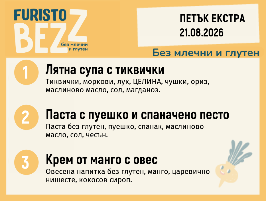 Меню без млечни и глутен Екстра 21.08 200гр.