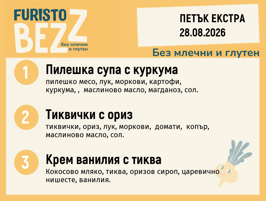 Меню без млечни и глутен Екстра 28.08 200гр.