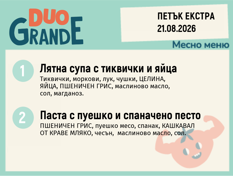Меню 21.08 Екстра DUO 300гр.