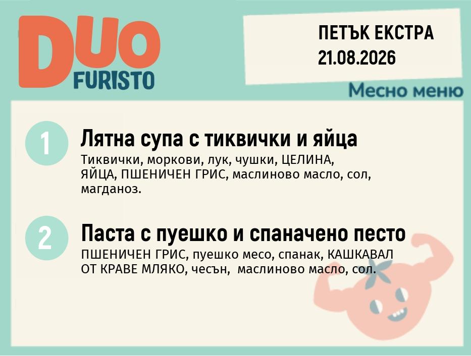 Меню 21.08 Екстра DUO 200гр.