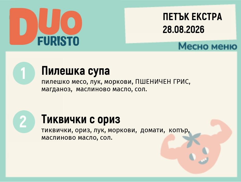 Меню 28.08 Екстра DUO 200гр.