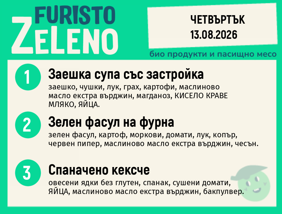 Месно 200 ZeLeno / 13 август
