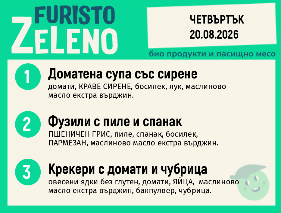 Месно 200 ZeLeno / 20 август