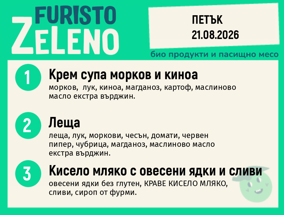 Месно 200 ZeLeno / 21 август