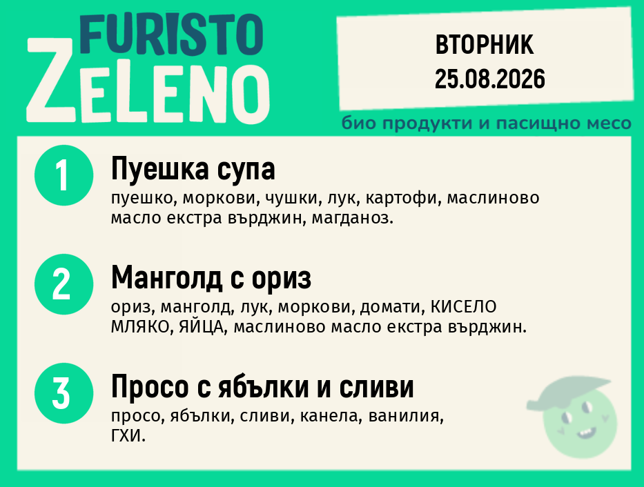Месно 200 ZeLeno / 25 август