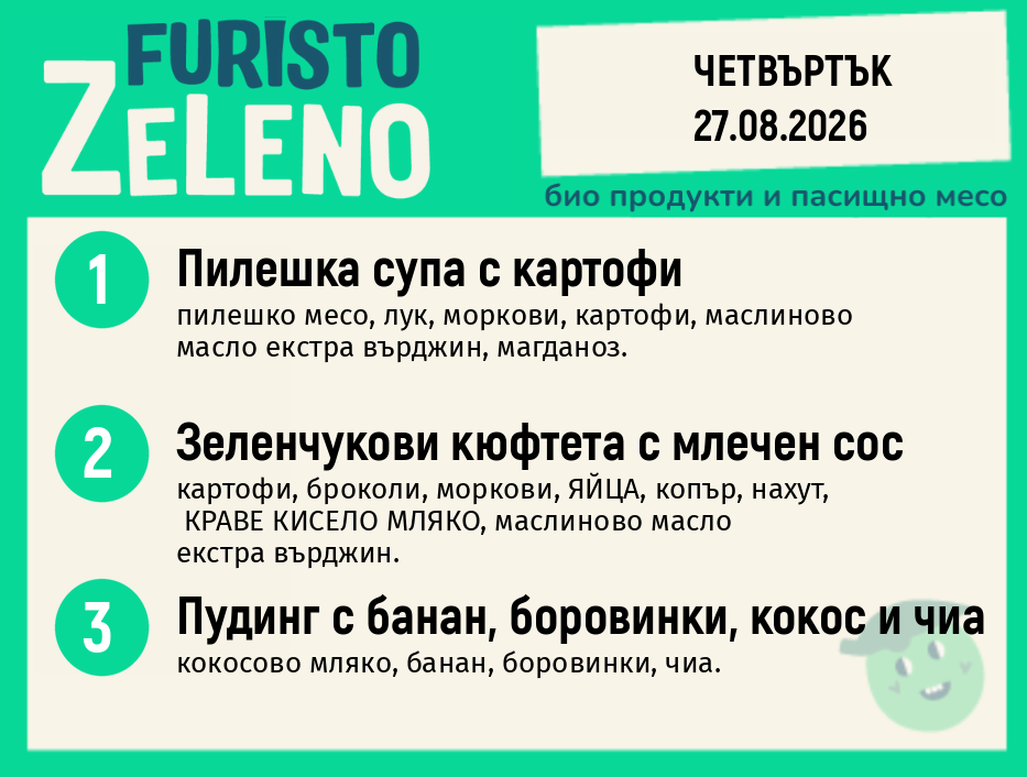 Месно 200 ZeLeno / 27 август