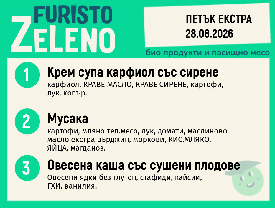 Месно 200 ZeLeno / Екстра 28 август