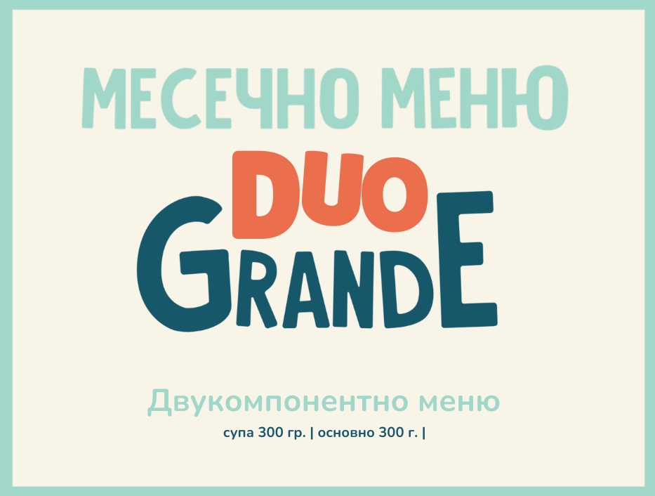 Абонамент DUO Август 300гр. (03.08 - 04.09)