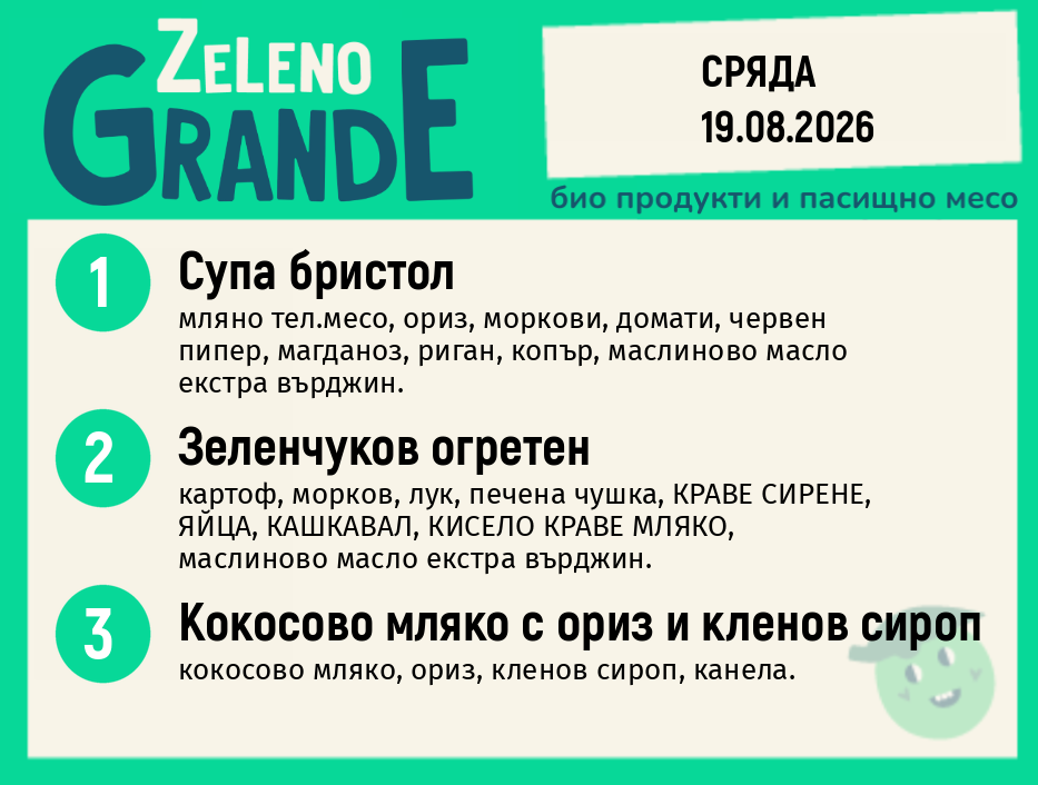 Месно 270 ZeLeno / 19 август