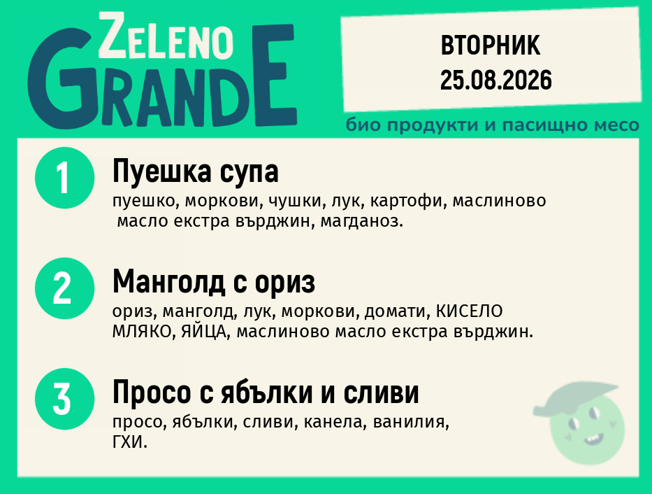 Месно 270 ZeLeno / 25 август