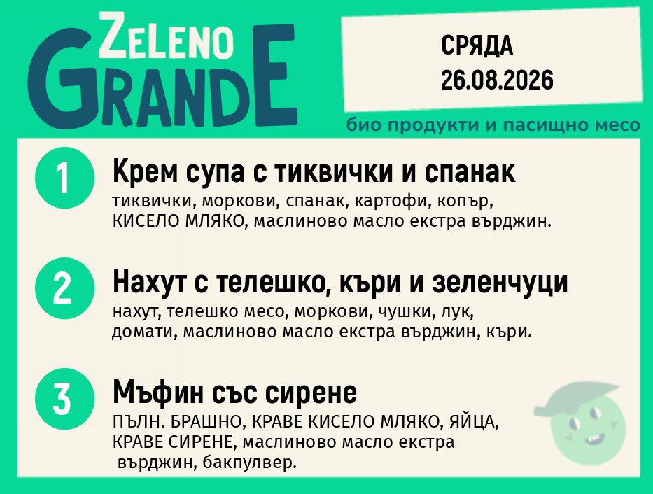 Месно 270 ZeLeno / 26 август