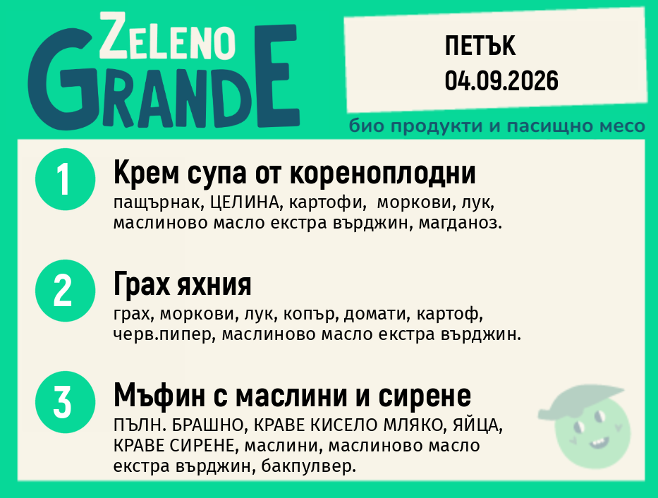 Месно 270 ZeLeno / 04 септември