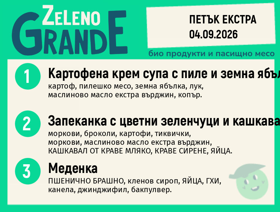 Месно 270 ZeLeno / Екстра 04 септември