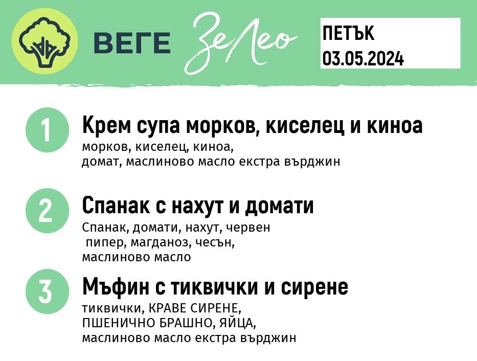 Веге 270 ЗеЛео / 03 май 